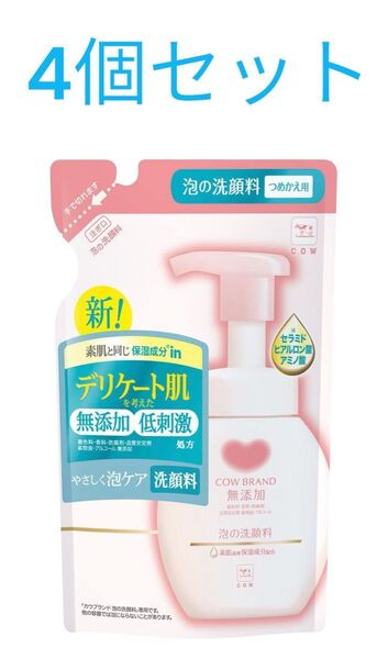★新品未使用 ★匿名配送 カウブランド無添加泡の洗顔料詰替140ml 4個セット★24時間以内発送
