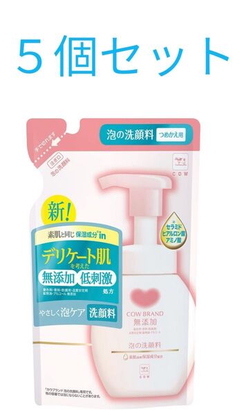 ★新品未使用 ★匿名配送 カウブランド無添加泡の洗顔料詰替140ml 5個セット★24時間以内発送
