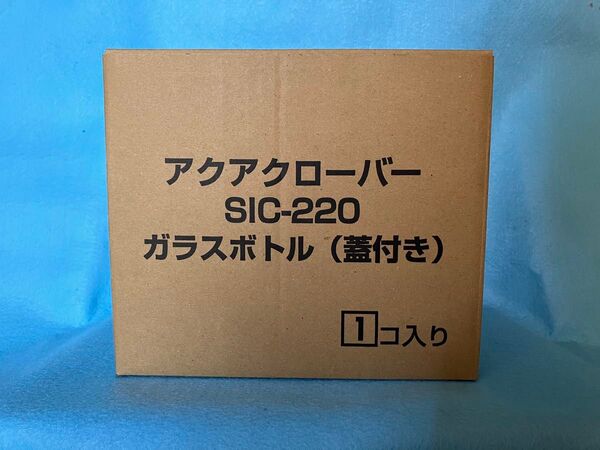 アクアクローバー sic-220用 ガラスボトル 蓋付き 未開封新品 ビーライン