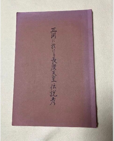 三河に於ける長慶天皇伝説考 藤原石山 南朝史学会編 希書
