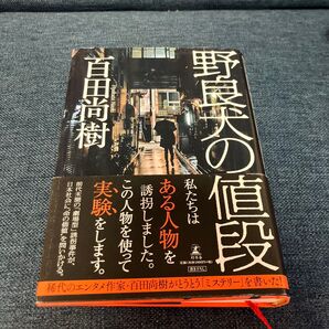 野良犬の値段 百田尚樹