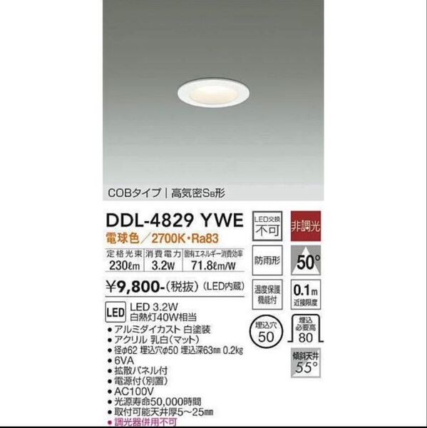 6個セット 大光電機(DAIKO) DDL-4829YWE ベースダウンライト LED内蔵 非調光 電球色 防雨形 埋込穴φ50