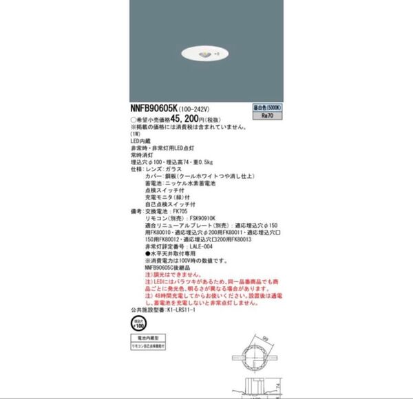 2個セット パナソニック NNFB90605K 天井埋込型 LED 昼白色 非常用照明器具 埋込穴φ100【電池内蔵形】