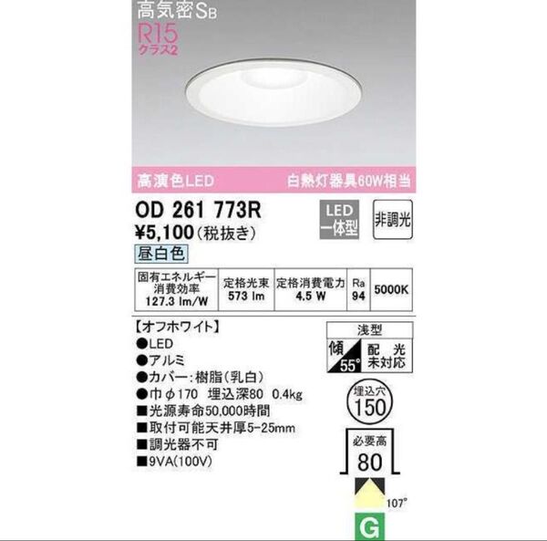 2個セット オーデリック OD261773R ダウンライト LED一体型 非調光 昼白色 埋込穴φ150 オフホワイト