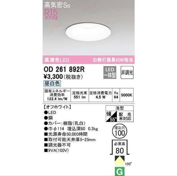 2個セット オーデリック OD261892R ダウンライト LED一体型 非調光 昼白色 高気密SB 埋込穴φ100 オフホワイト