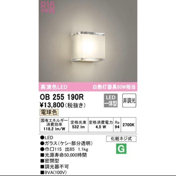 2個セット オーデリック OB255190R ブラケットライト LED一体型 電球色 非調光 ODELIC