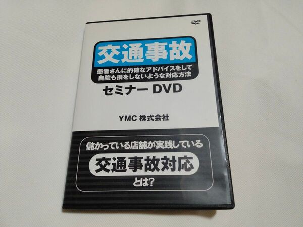 送料無料■DVD 交通事故 患者さんに的確なアドバイスをして自院も損をしないような対応方法 セミナー YMC株式会社 整体 整骨院