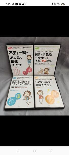 送無■DVD4巻/大嶋信頼■孤独を消す最強メソッド/不安を一瞬で消し去る最強メソッド /人間関係の悩みから解放・・自己啓発/心理学