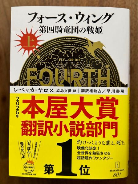 フォース・ウィング 第四騎竜団の戦姫 上 レベッカ・ヤロス/著 原島文世/訳