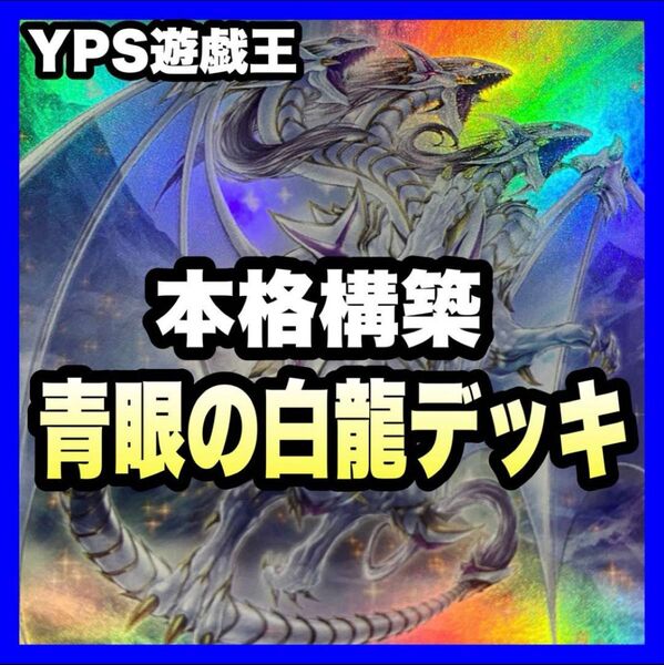 遊戯王 本格構築済み 青眼 デッキ 青眼の究極霊竜 白き乙女 ブルーアイズ