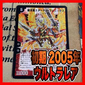 デュエルマスターズ 龍炎鳳エターナル・フェニックス 初期 2005年 ウルトラレア