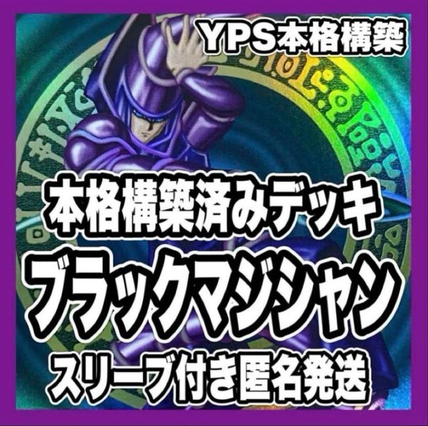 遊戯王 本格構築済み ブラックマジシャン デッキ イリュージョンオブカオス ④