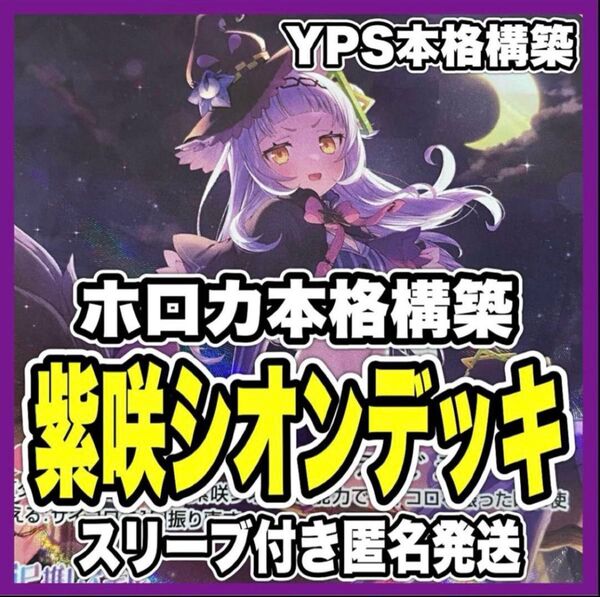 ホロカ ホロライブ 紫咲シオン 本格構築済み デッキ マネちゃん 春先のどか