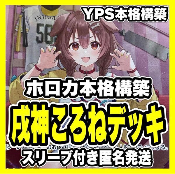 ホロカ ホロライブ 戌神ころね 本格構築済み デッキ マネちゃん 春先のどか ②