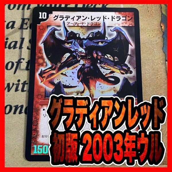 グラディアンレッドドラゴン 初期 デュエルマスターズ ② ローダー発送