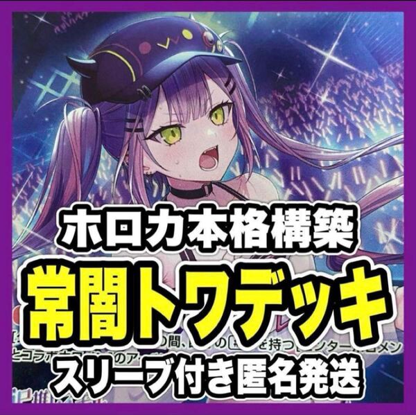 ホロカ ホロライブ 常闇トワ 本格構築済み デッキ のどか ふつうのパソコン