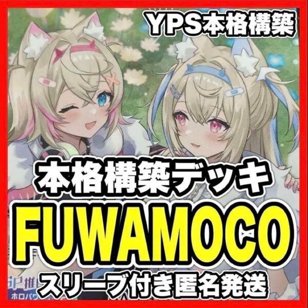 ホロカ ホロライブ ふわもこ FUWAMOCO 本格構築済み デッキ のどか