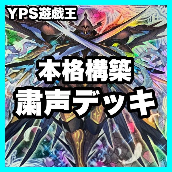 遊戯王 本格構築済み 粛声 デッキ ローガーディアン 天底 ロー サウラヴィス