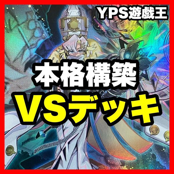 本格構築 ヴァンキッシュソウル デッキ VS ラゼン マッドラヴ ホーリースー