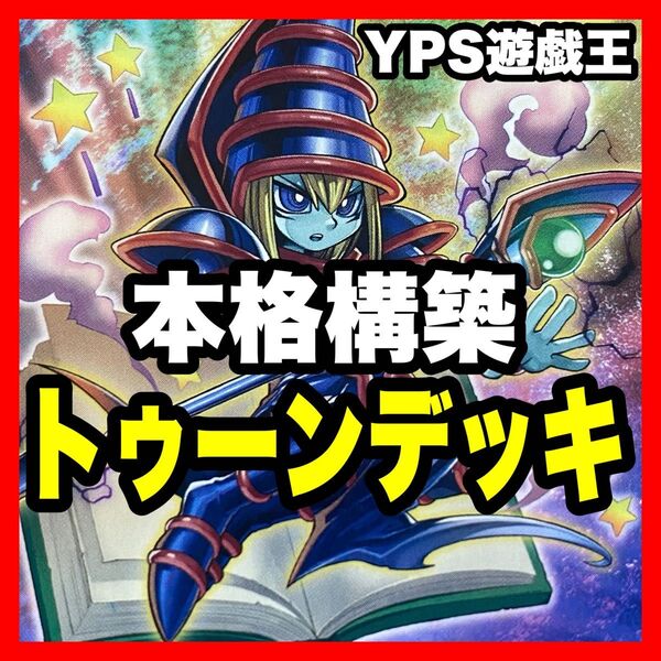 遊戯王 本格構築済み トゥーン デッキ カオスソルジャー