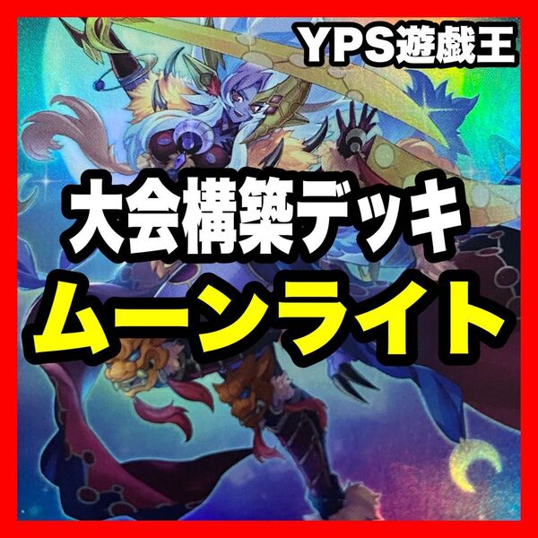 月光 ムーンライト 本格構築済み デッキ 月光舞獅子姫 舞獅子神姫 月光香 墓穴