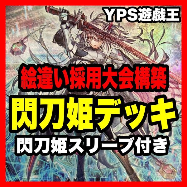 遊戯王 本格構築済み 閃刀姫=ゼロ デッキ 試号閃刀姫アマツ