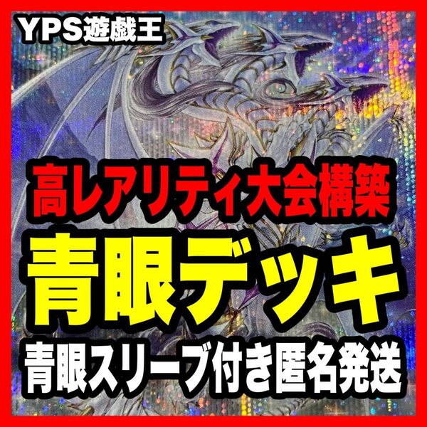 遊戯王 本格構築済み 青眼の白龍 デッキ ブルーアイズ 赤き竜 白き乙女 青眼