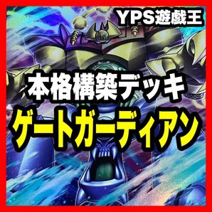 遊戯王 本格構築済み ゲートガーディアン デッキ ビッグアイ