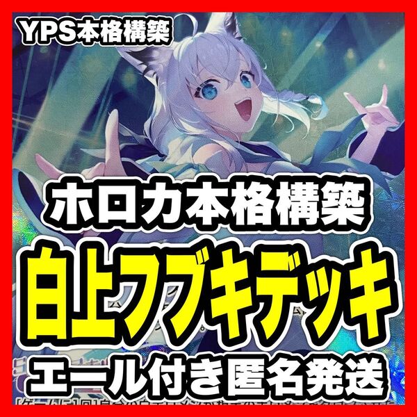ホロカ ホロライブ 白上フブキ 本格構築済み デッキ マネちゃん 春先のどか