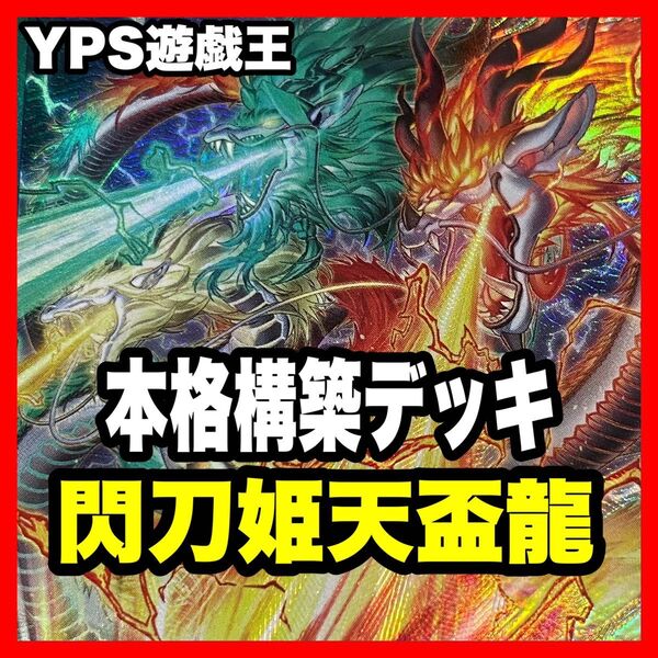 遊戯王 天盃龍 本格構築済みデッキ トライデントドラギオン 閃刀姫カガリ うらら