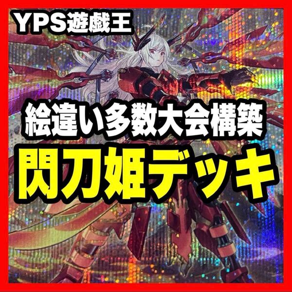 遊戯王 本格構築済み 閃刀姫カガリ デッキ エンゲージゼロ リンゲージ アザレア