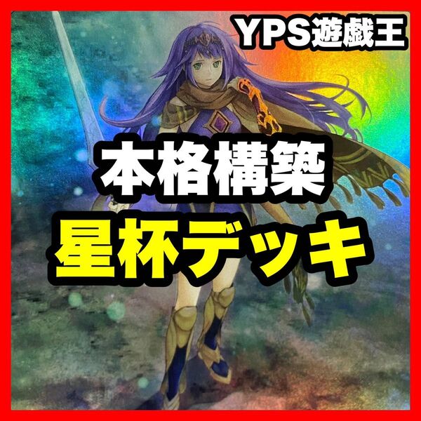 遊戯王 本格構築済み 星杯 デッキ アストラム イヴリース