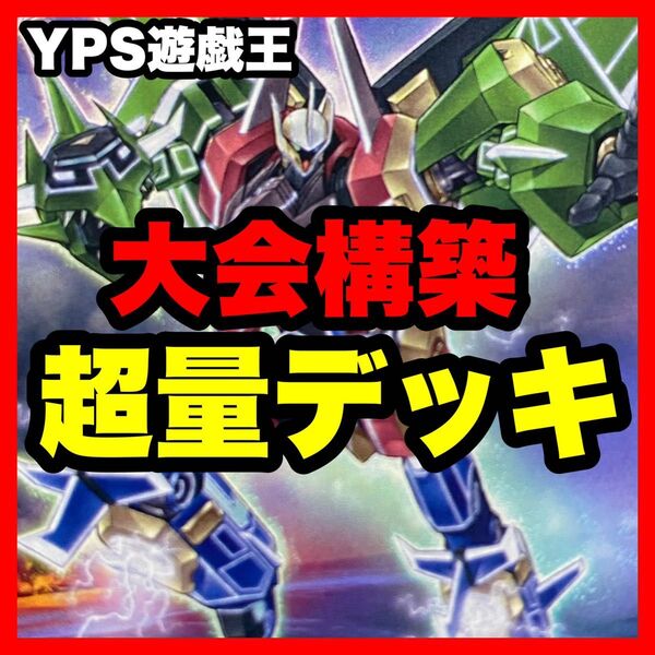 【2日以内に発送】 遊戯王 本格構築済み 超量 デッキ グレードマグナス レッド