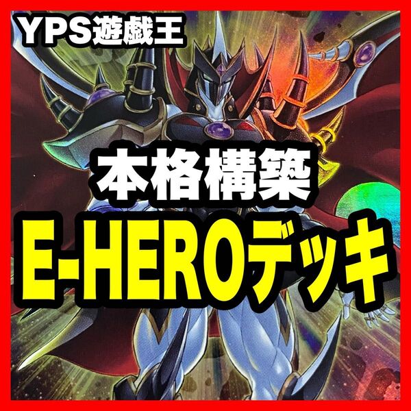 【2日以内に発送】遊戯王 本格構築済み E-HERO デッキ ネオスロード 増援