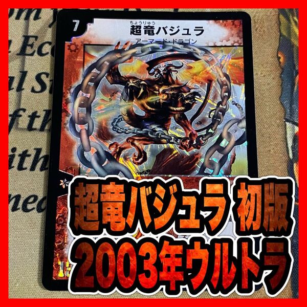 デュエルマスターズ 超竜バジュラ 初期 2003年 ウルトラレア ②