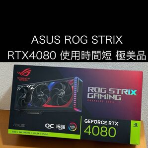 【極美品】ROG Strix GeForce RTX4080 16GB GDDR6X OC Edition 使用時間短 ASUS