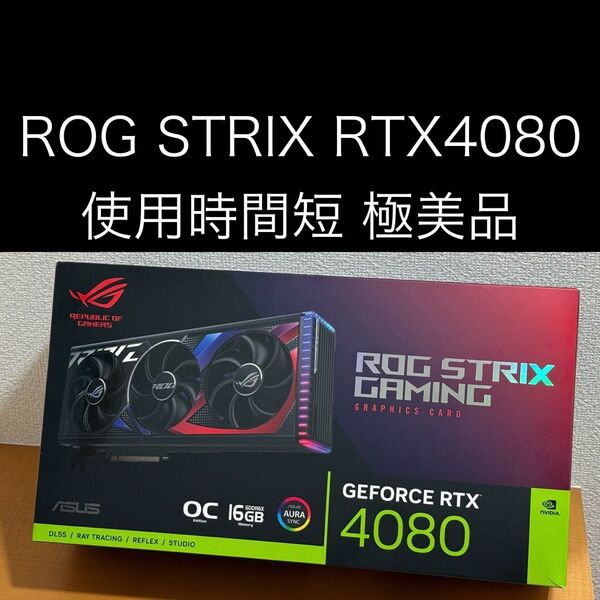 【極美品】ROG Strix GeForce RTX4080 16GB GDDR6X OC Edition 使用時間短