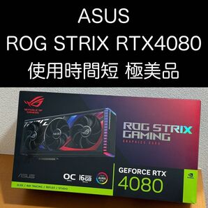 【値下げ不可】ASUS ROG Strix RTX 4080 16GB OC Edition 極美品 使用時間短 付属品全付