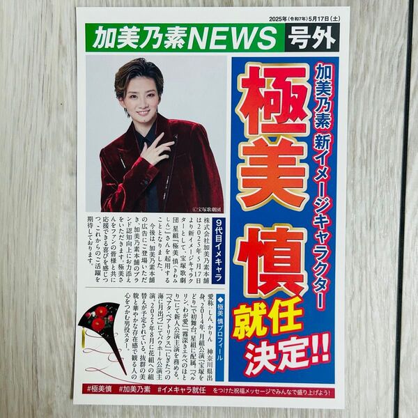 宝塚歌劇団 星組 極美慎 加美乃素 イメージキャラクター 号外チラシ