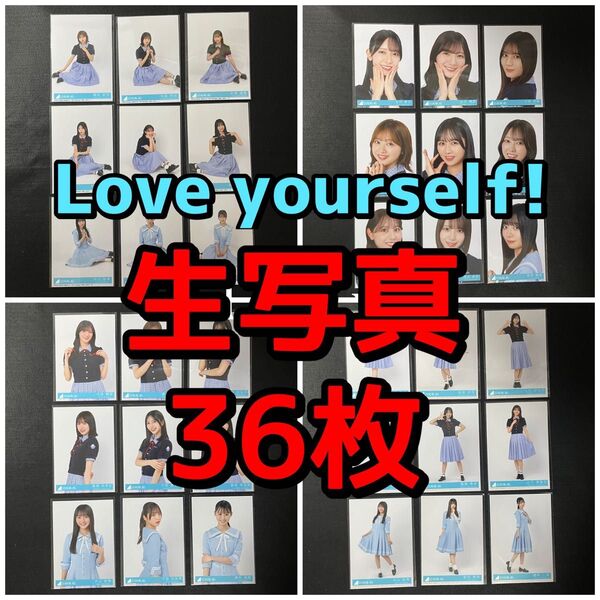 日向坂46 Love yourself! 生写真 36枚セット