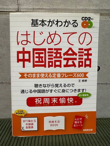 基本がわかるはじめての中国語会話 CD2枚付き 成美堂出版