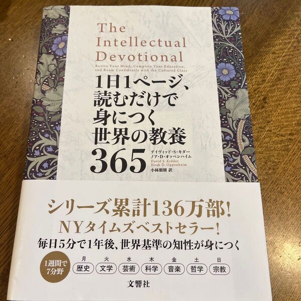 1日1ページ、読むだけで身につく世界の教養365 デイヴィッド・S・キダー/著 ノア・D・オッペンハイム/著 小林朋則/訳