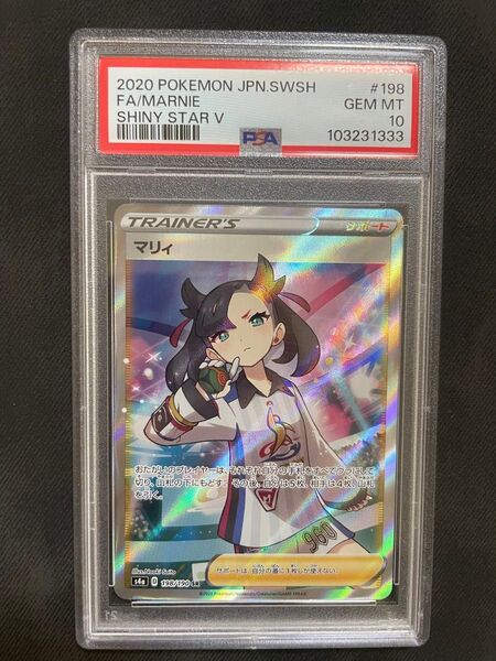 【333ゾロ目】マリィ SR シャイニーマリィ PSA10 シャイニースターV