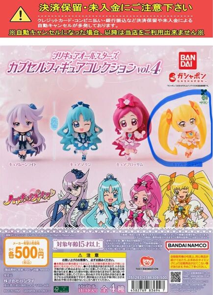 プリキュアオールスターズ フィギュアコレクションvol.4 ハートキャッチプリキュア キュアサンシャイン