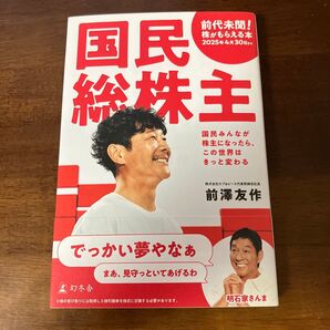 国民総株主 前澤友作 幻冬舎 株券は付属しません