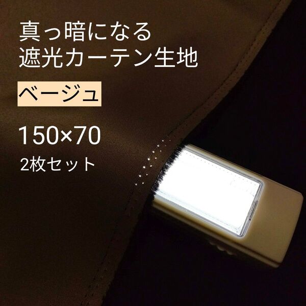 真っ暗になる遮光カーテン生地 ハギレ