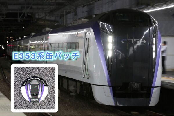 西東京鉄道シリーズ トレーディング缶バッジ E353系あずさ・かいじ