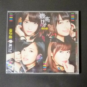 HKT48　最高かよ　劇場盤　ＣＤ　未開封