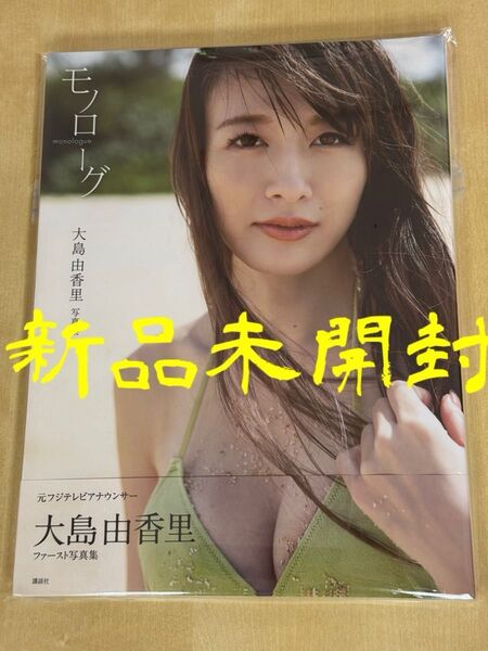 ◎大島由香里 ファースト写真集『モノローグ』【新品未開封】