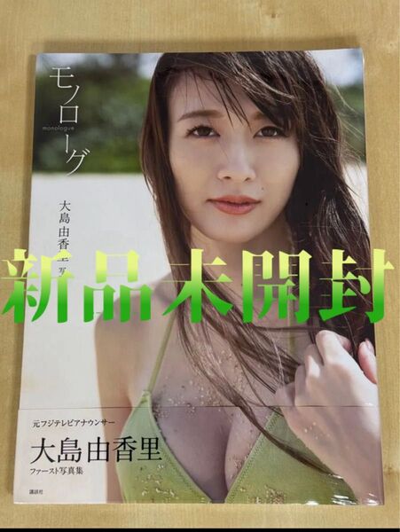 ◎大島由香里 ファースト写真集『モノローグ』【新品未開封】